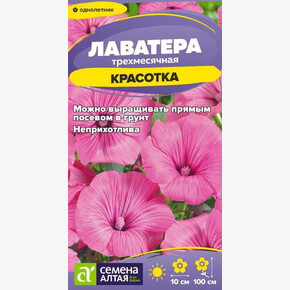 Лаватера Красотка/ Семена Алтая 0,2 гр.