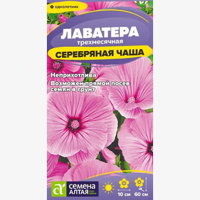 Лаватера Серебряная чаша/ Семена Алтая 0,2 гр.