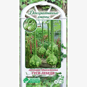 Лагенария ГУСИ-ЛЕБЕДИ обыкновенная 7 шт/ Евросемена