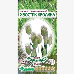 Лагурус ХВОСТИК КРОЛИКА обыкновенный 10 шт/ Евросемена