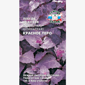 Лебеда Красное перо (шпинатная) 0,2г/ СеДеК