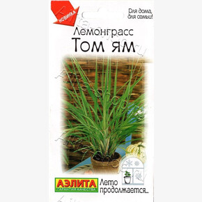 Лемонграсс Том ям 0,03г/ Аэлита