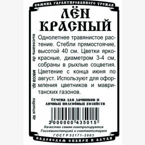 Лен красный БП/ Деметра