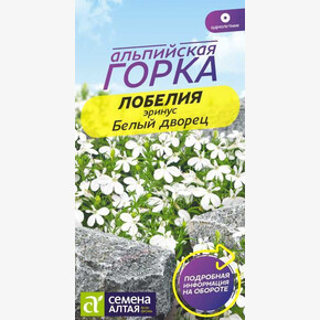 Лобелия Белый Дворец/Сем Алт/цп 0,02 гр. Альпийская горка