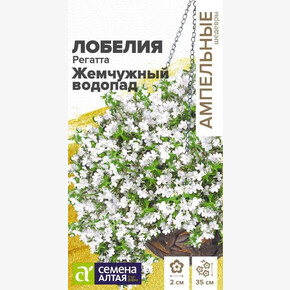 Лобелия Регатта Жемчужный Водопад /Семена Алтая/цп 5 шт. Ампельные Шедевры 2029 / 42018