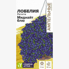 Лобелия Регатта Миднайт Блю /Семена Алтая/цп 5 шт. Ампельные Шедевры 2029 / 6899