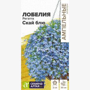 Лобелия Регатта Скай блю ампельная/Семена Алтая/цп 5 шт. Ампельные Шедевры (2029 / 41736)