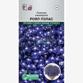 Лобелия РОЯЛ ПЭЛАС (10 драже)/ Евросемена