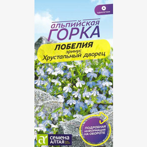 Лобелия Хрустальный дворец/Сем Алт/цп 0,02 гр. Альпийская горка