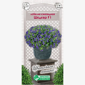 Лобелия ШЕДЕВР F1ежевидная 5 шт/ Евросемена