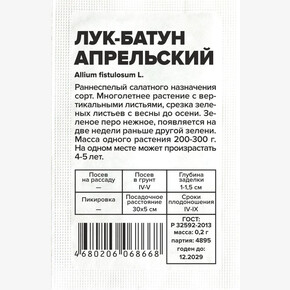 Лук Апрельский/Сем Алт/бп 0,2 гр.