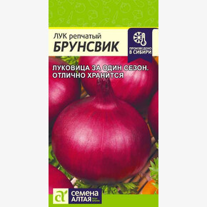 Лук Брунсвик/Сем Алт/цп 0,5 гр.