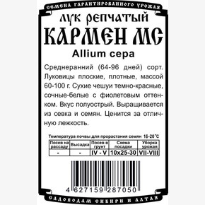 лук Кармен МС (0,5 гр Б/П) / Деметра