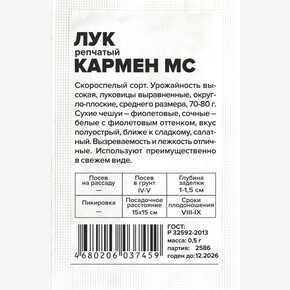 Лук Кармен МС/Сем Алт/бп 0,5 гр.