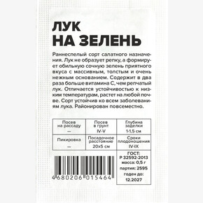 Лук на зелень БП/ Семена Алтая 0,5гр