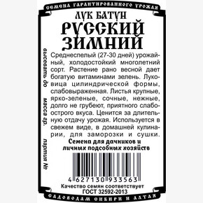 Лук Русский Зимний батун БП/ Деметра