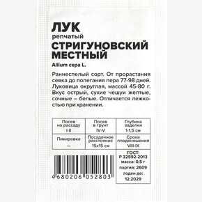 Лук Стригуновский Местный/Сем Алт/бп 0,5 гр.