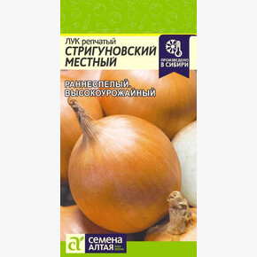 Лук Стригуновский Местный/Сем Алт/цп 1 гр.