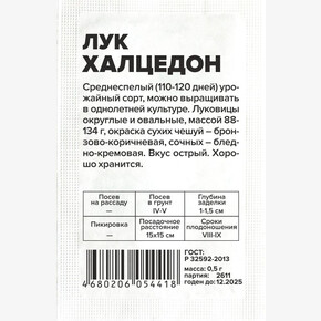 Лук Халцедон/Сем Алт/бп 0,5 гр.