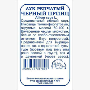Лук Черный принц БП/ Сотка