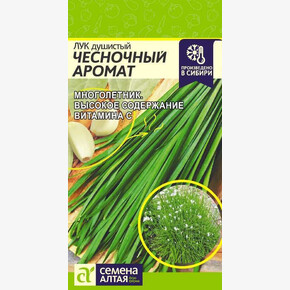 Лук Чесночный Аромат/Семена Алтая/цп 0,3 гр