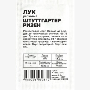 Лук Штутгартер Ризен/ Семена Алтая бп 0,5гр.