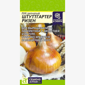 Лук Штутгартер Ризен/Сем Алт/цп 1 гр.