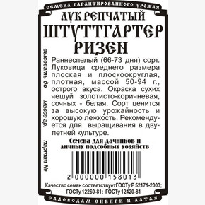 лук Штуттгартер Ризен 0,5 гр Б/П/ Деметра
