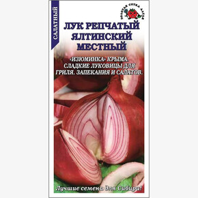 Лук Ялтинский местный /Сотка/ 0,2 г