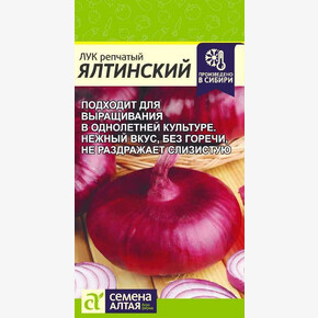 Лук Ялтинский/Сем Алт/цп 0,2 гр. НОВИНКА!
