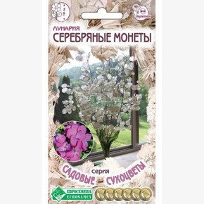 Лунария СЕРЕБРЯНЫЕ МОНЕТЫ 10 шт/ Евросемена