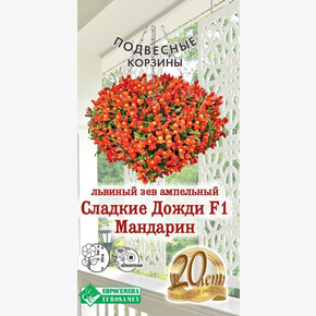 Львиный Зев ампельный Сладкие Дожди Мандарин F1/ Евросемена