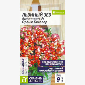 Львиный зев Античность Оранж биколор/ Семена Алтая 10 шт