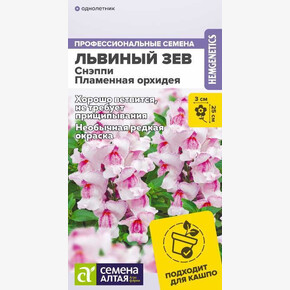 Львиный зев Снэппи Пламенная орхидея/Семена Алтая/цп 7 шт.