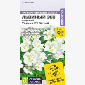 Львиный зев Твинни F1 Белый Махровый/Сем Алт/цп 5 шт.