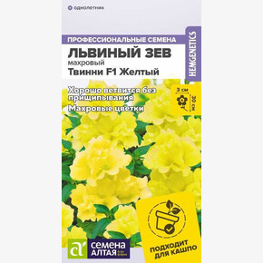 Львиный зев Твинни F1 Желтый Махровый/Сем Алт/цп 5 шт.
