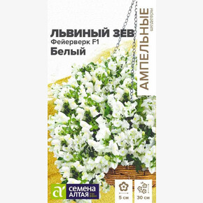 Львиный зев Фейерверк Белый/ Семена Алтая 5шт