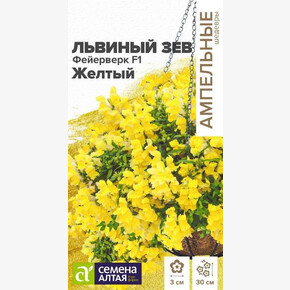 Львиный зев Фейерверк желтый ампельный/Семена Алтая/цп 5 шт. Ампельные шедевры