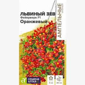 Львиный зев Фейерверк оранжевый ампельный/Семена Алтая/цп 5 шт. Ампельные шедевры
