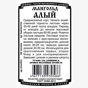 Мангольд Алый БП/ Деметра