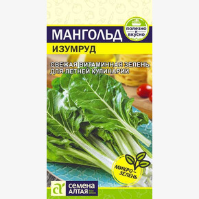 Мангольд Изумруд/ Семена Алтая 1 гр.