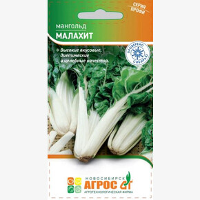 Мангольд Малахит 0.5г/ Агрос