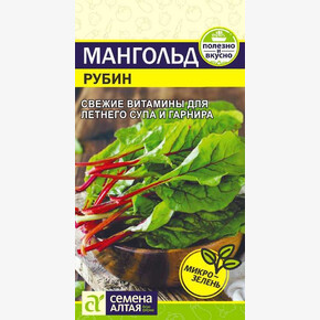 Мангольд Рубин/ Семена Алтая 1 гр.