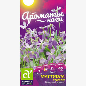 Маттиола Вечерний Аромат/Семена Алтая/цп 0,1 гр. Ароматы ночи (2028 / 31822)