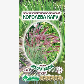 Мелинис КОРОЛЕВА КАРУ нервноколосковый 5 шт/ Евросемена