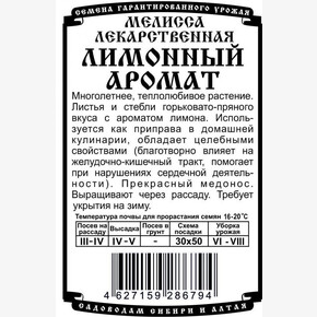 Мелисса Лимонный аромат (0,1гр Б/П) Деметра