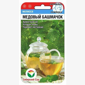 Мелисса Медовый башмачок 0,1г/ Сибсад