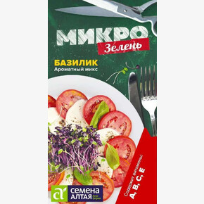 Микро Базилик Ароматный микс/Сем Алт/цп 1 гр. НОВИНКА! МИКРО!