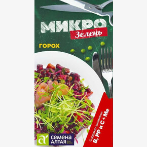 Микро Горох/Сем Алт/цп 10 гр.НОВИНКА! МИКРО!