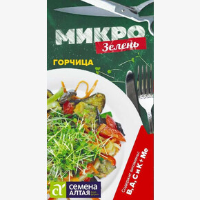 Микро Горчица/Сем Алт/цп 5 гр. НОВИНКА! МИКРО!